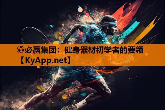 健身器材初学者的要领