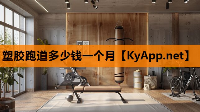 塑胶跑道多少钱一个月