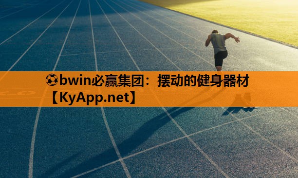摆动的健身器材