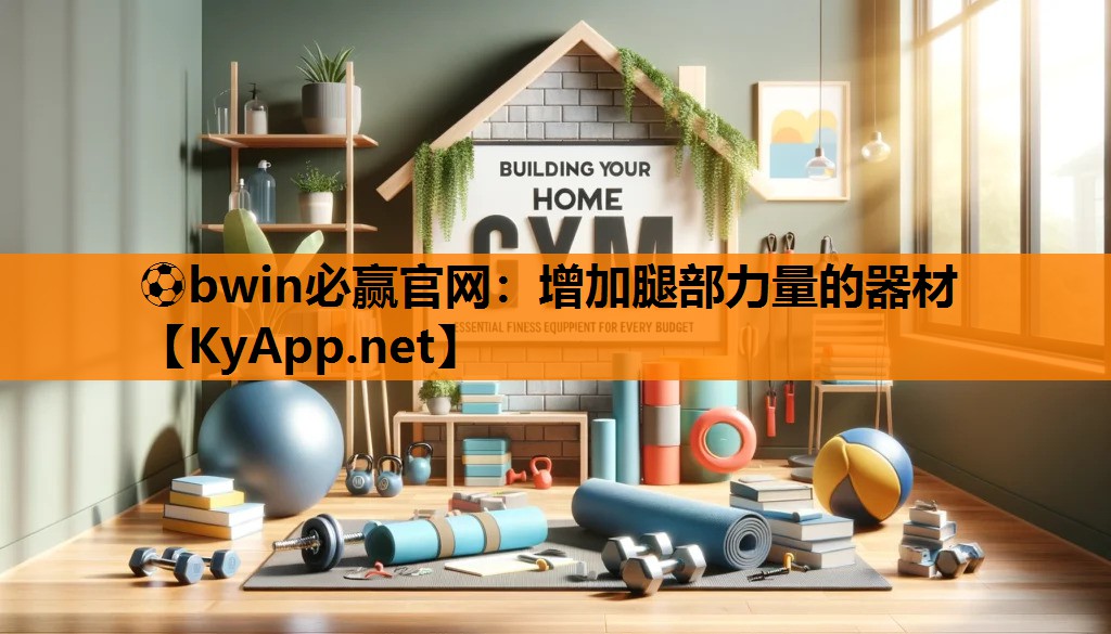 增加腿部力量的器材