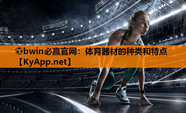 体育器材的种类和特点