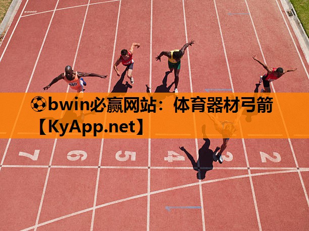 体育器材弓箭