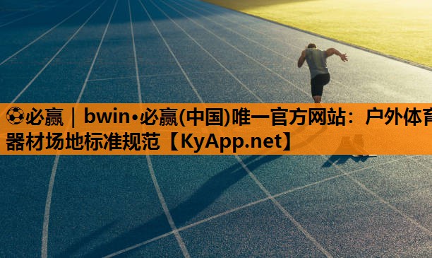 户外体育器材场地标准规范