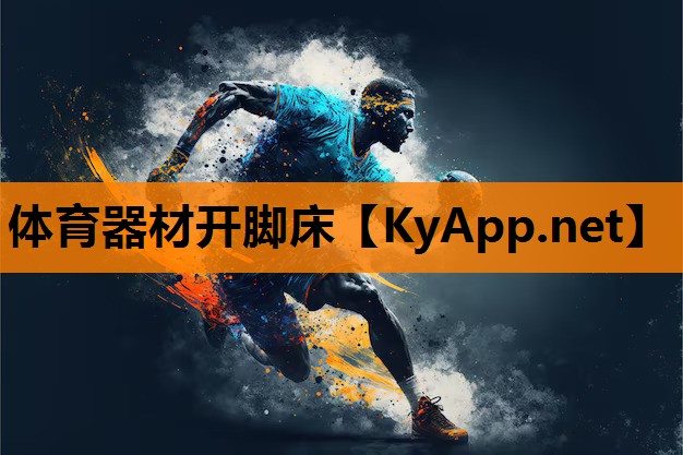 体育器材开脚床