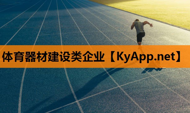 体育器材建设类企业