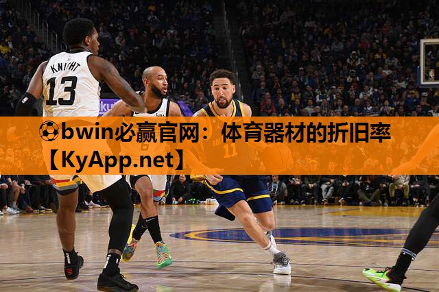 体育器材的折旧率
