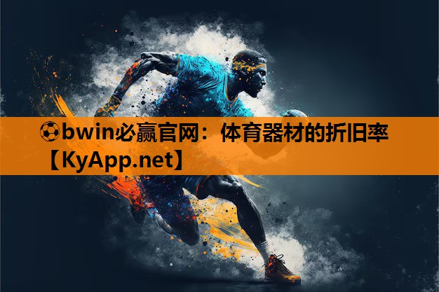 体育器材的折旧率