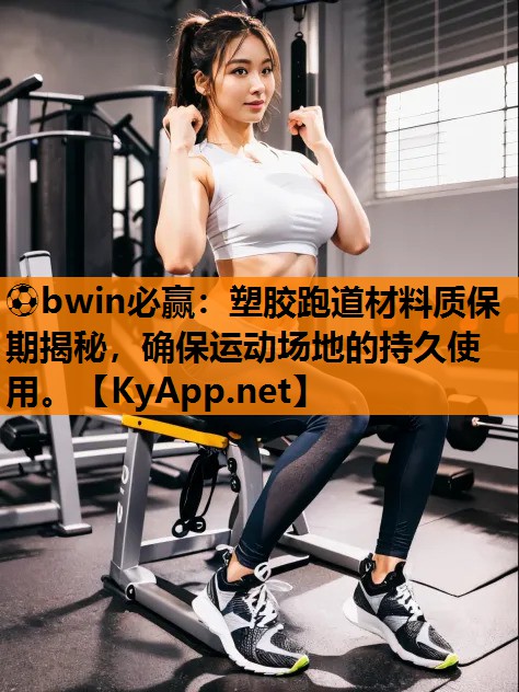 塑胶跑道材料质保期揭秘，确保运动场地的持久使用。