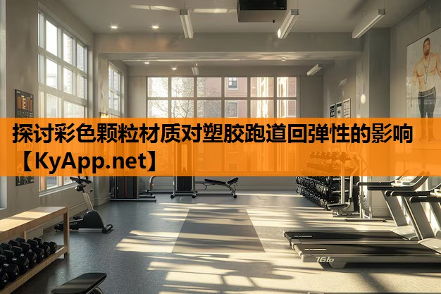 探讨彩色颗粒材质对塑胶跑道回弹性的影响