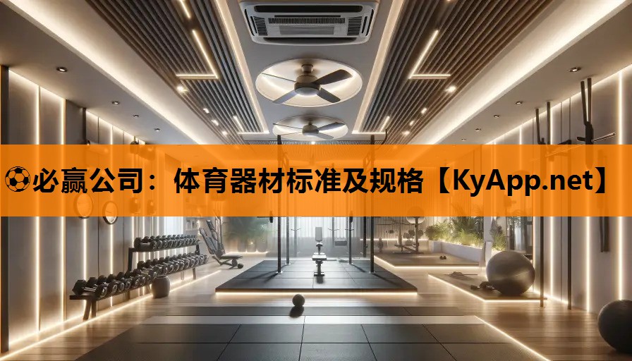 体育器材标准及规格