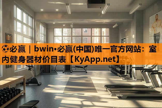 室内健身器材价目表