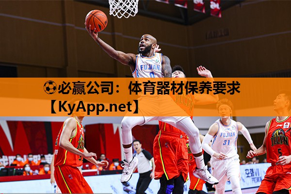 体育器材保养要求