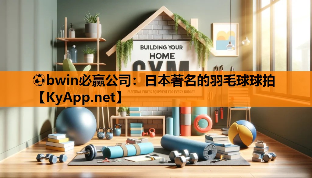日本著名的羽毛球球拍