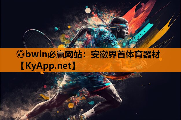 安徽界首体育器材