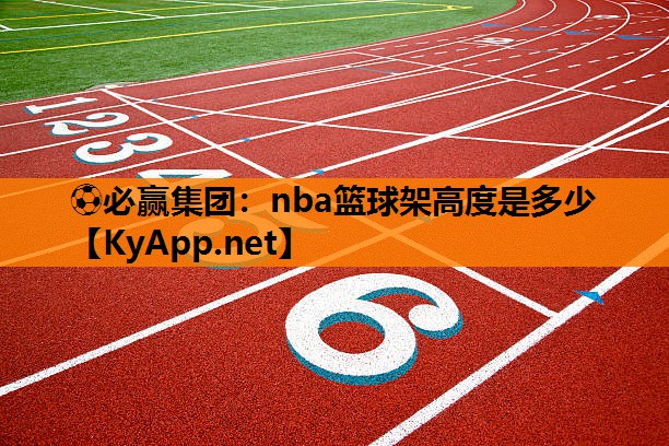 nba篮球架高度是多少