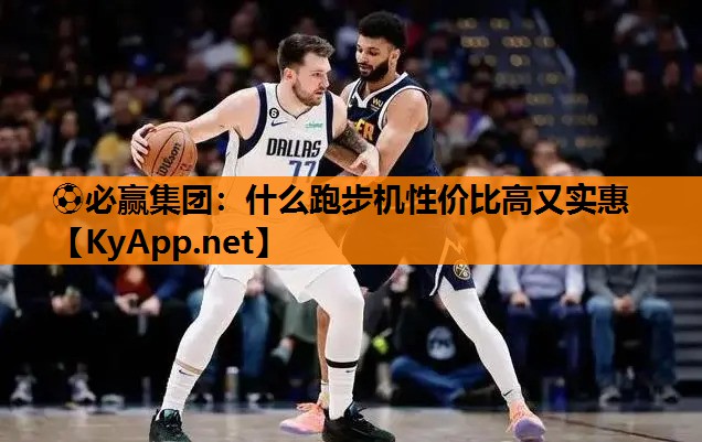 什么跑步机性价比高又实惠