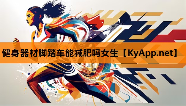 健身器材脚踏车能减肥吗女生