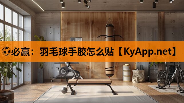 羽毛球手胶怎么贴