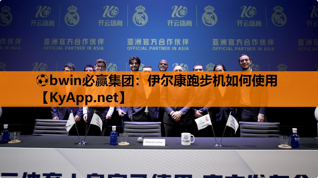 伊尔康跑步机如何使用