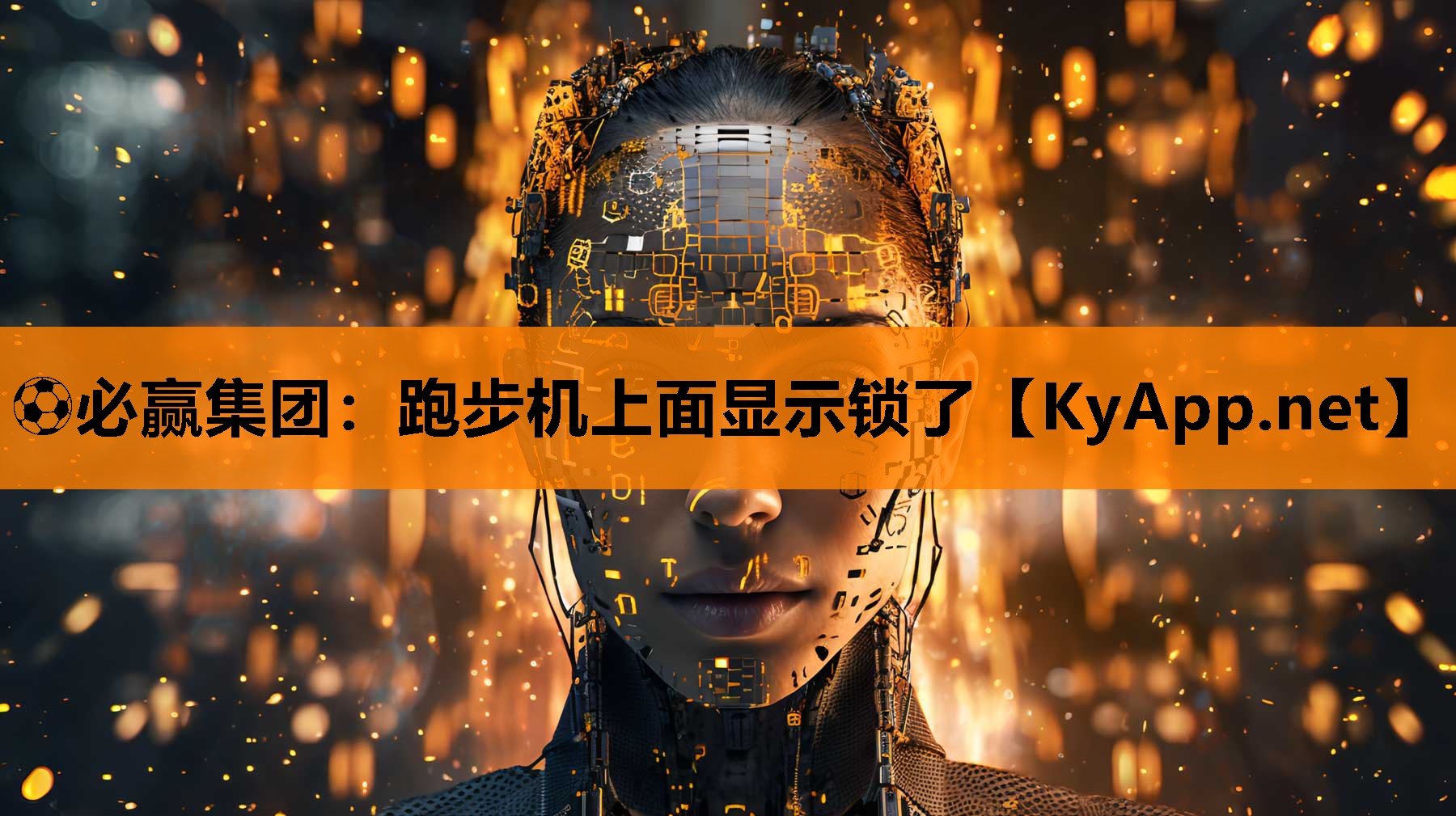 跑步机上面显示锁了