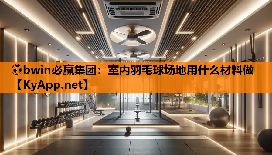 室内羽毛球场地用什么材料做