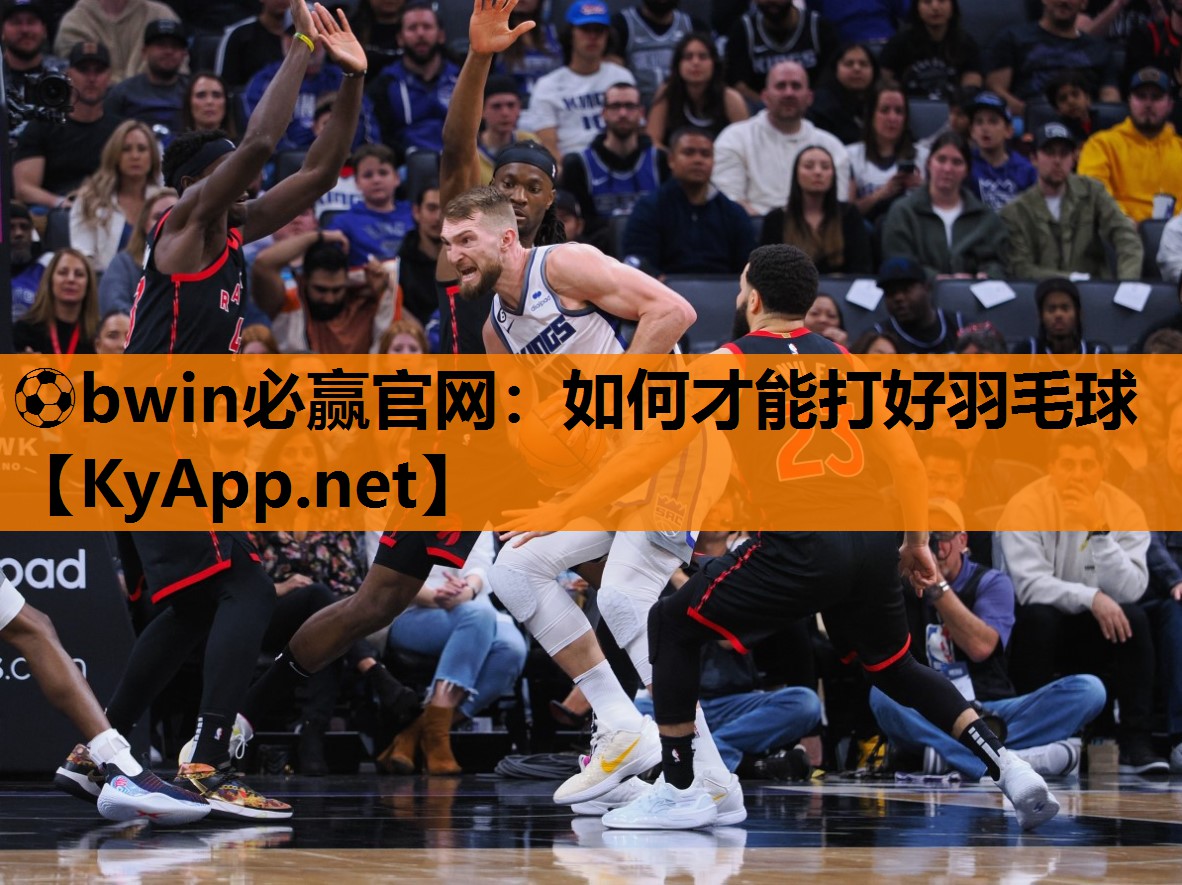 如何才能打好羽毛球