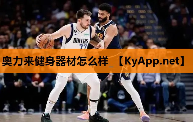 奥力来健身器材怎么样_