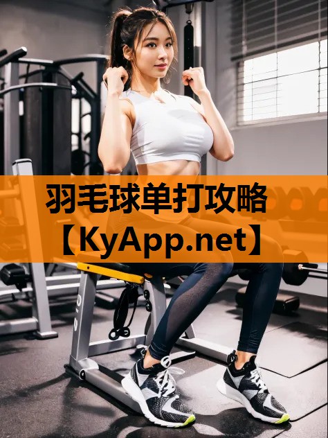 羽毛球单打攻略