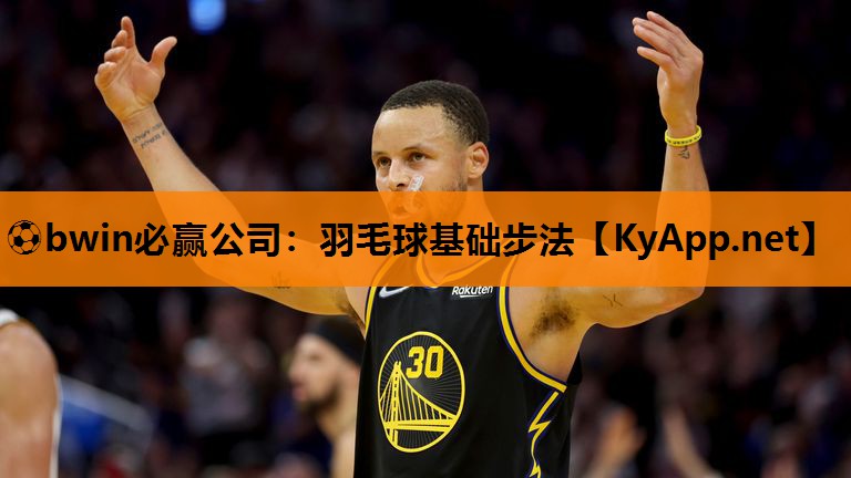 羽毛球基础步法