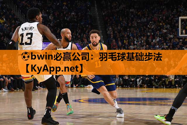 羽毛球基础步法