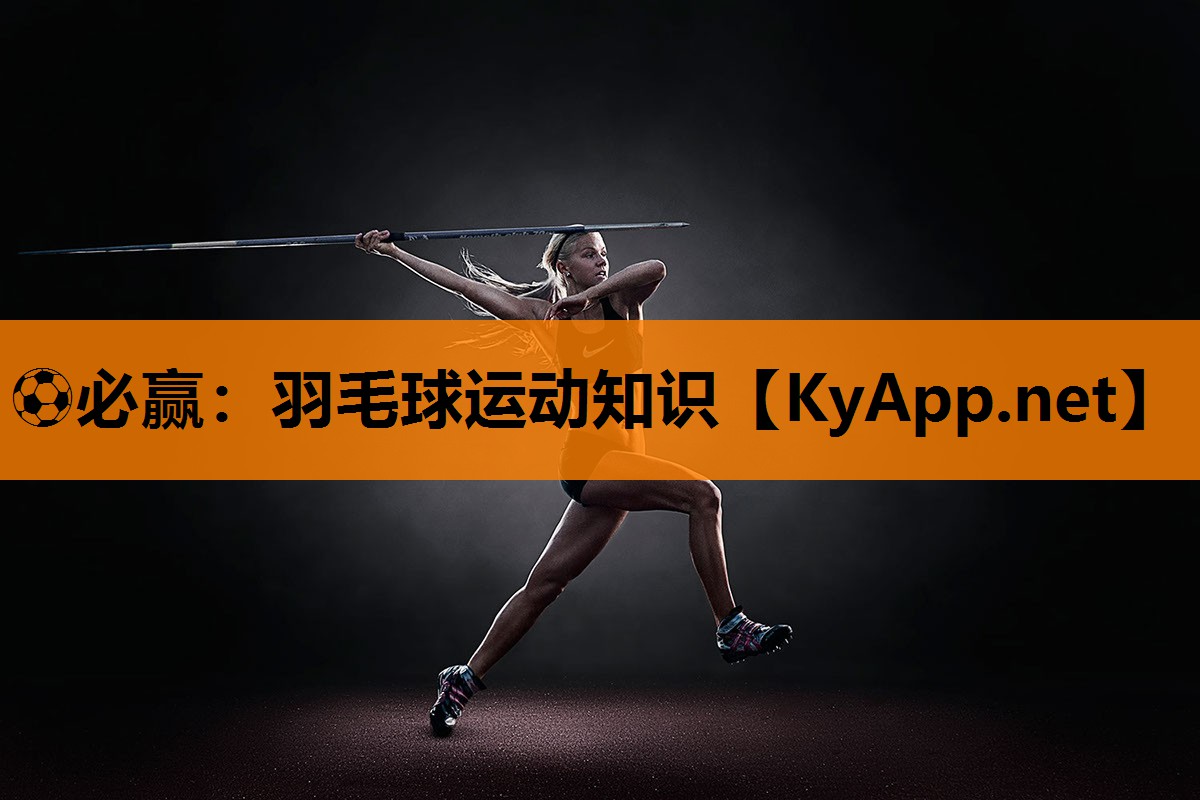 羽毛球运动知识