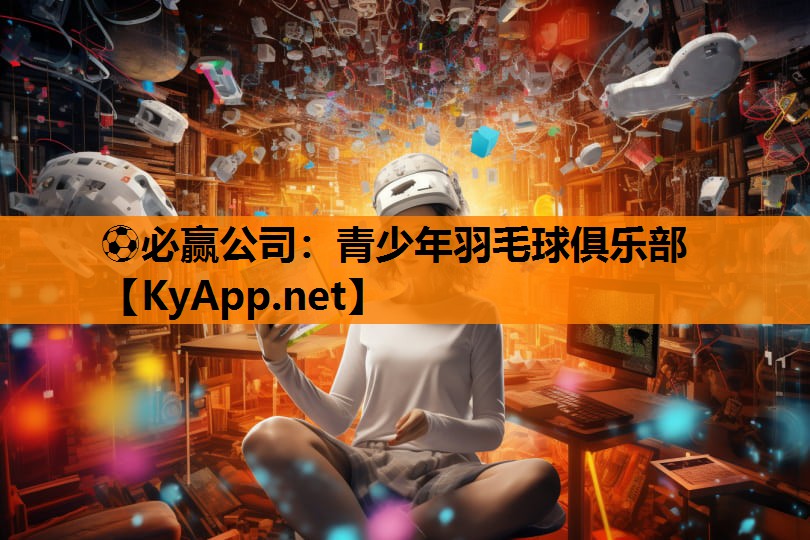 青少年羽毛球俱乐部
