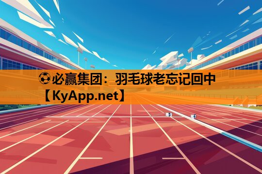 羽毛球老忘记回中