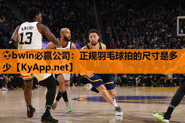 正规羽毛球拍的尺寸是多少