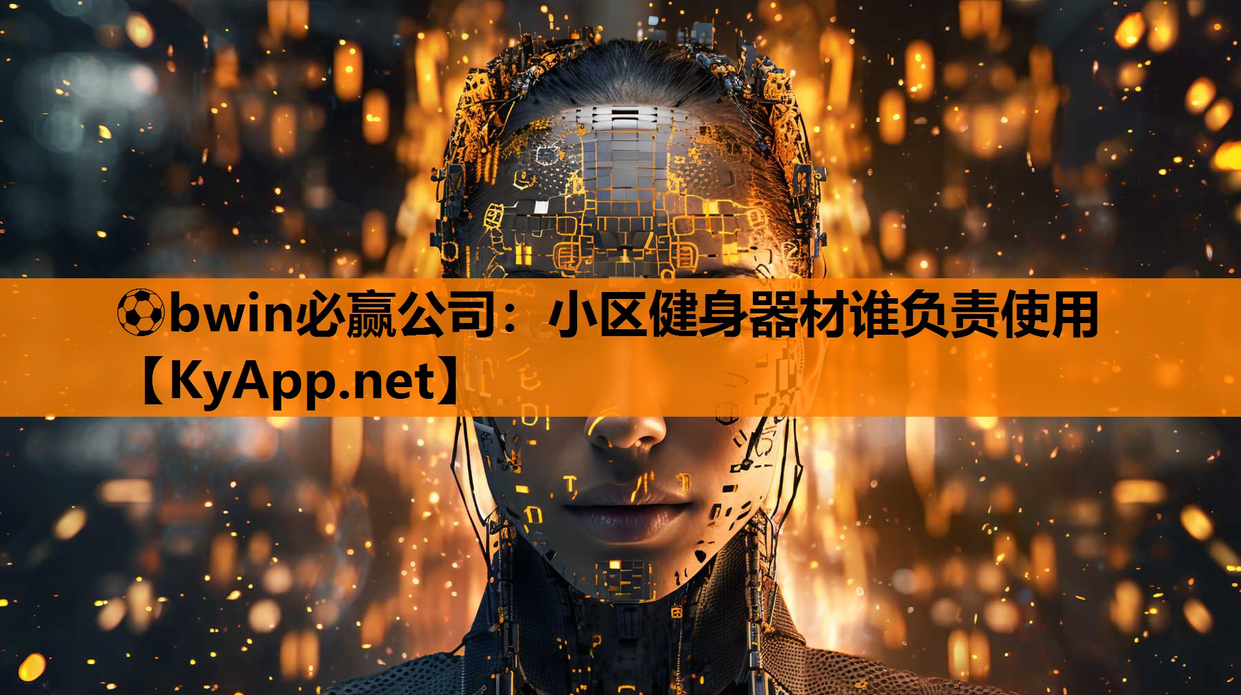 小区健身器材谁负责使用