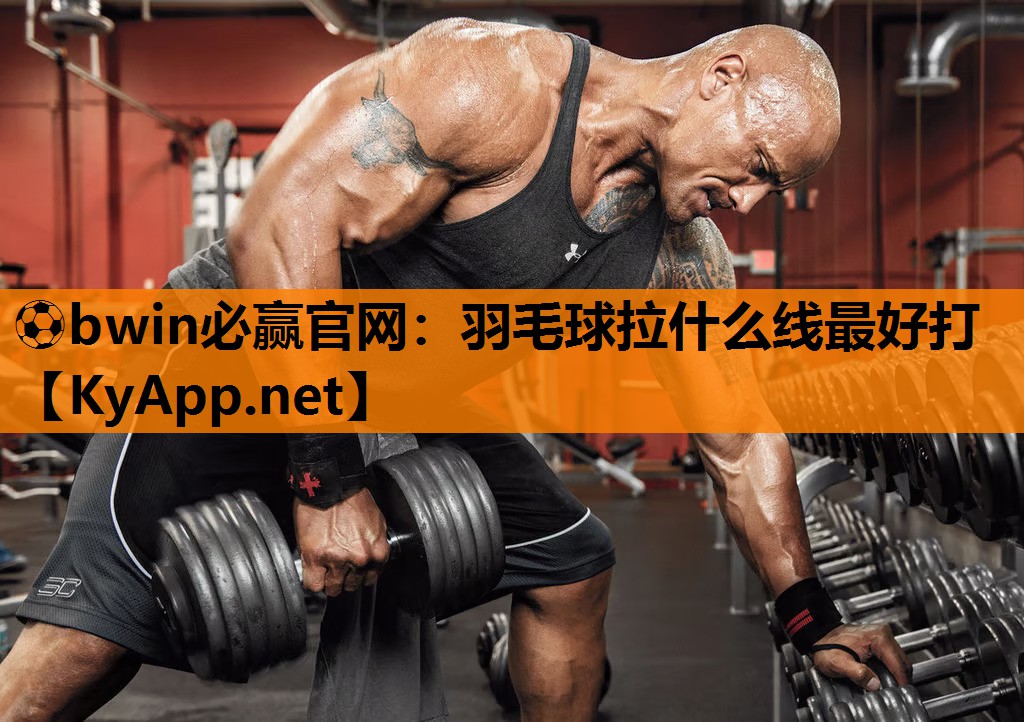 羽毛球拉什么线最好打