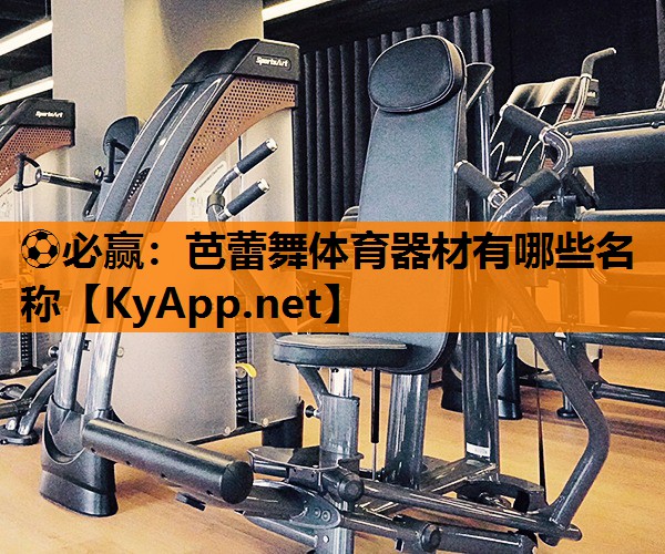 芭蕾舞体育器材有哪些名称