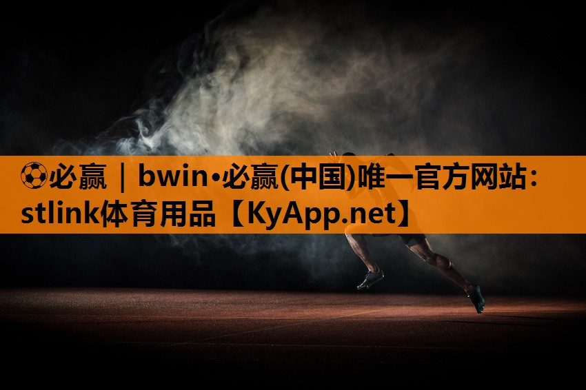 stlink体育用品