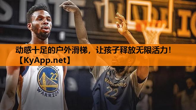 动感十足的户外滑梯，让孩子释放无限活力！