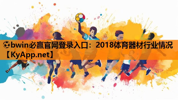 2018体育器材行业情况