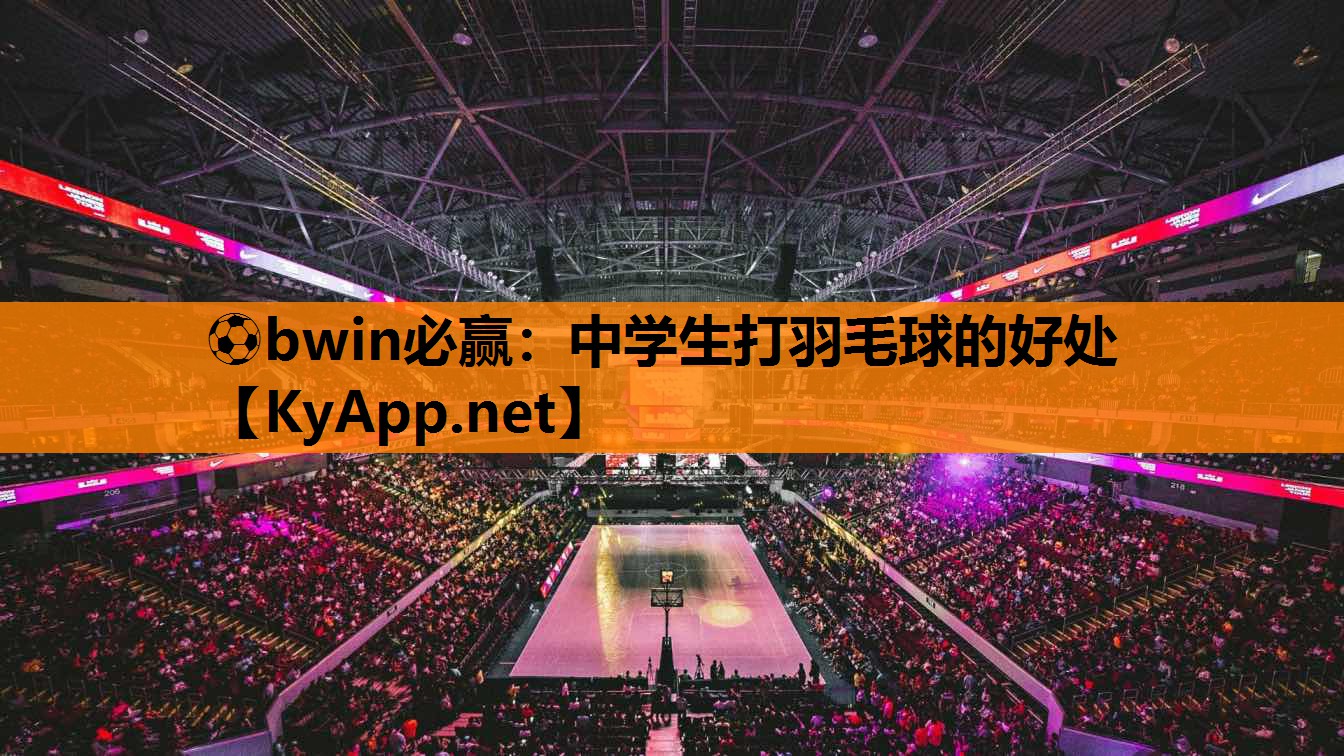 中学生打羽毛球的好处