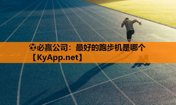 最好的跑步机是哪个