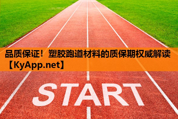 品质保证！塑胶跑道材料的质保期权威解读
