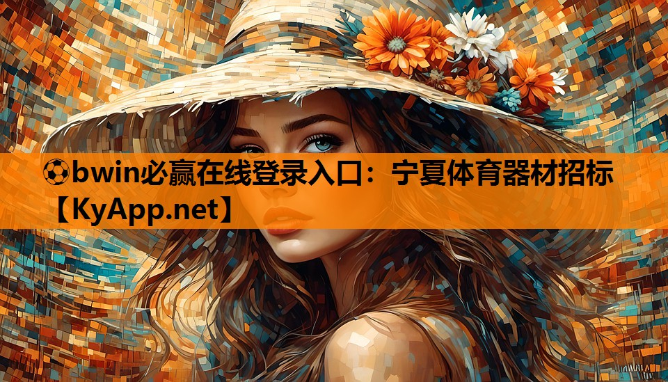 宁夏体育器材招标