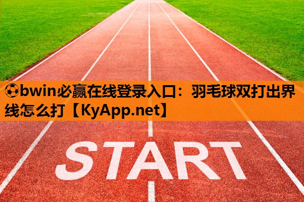 羽毛球双打出界线怎么打