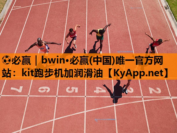 kit跑步机加润滑油
