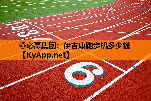 伊吉康跑步机多少钱