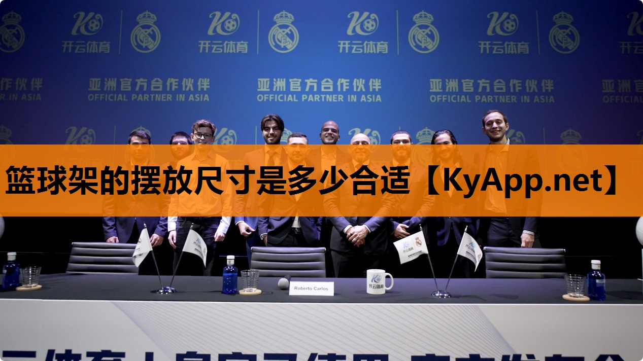 篮球架的摆放尺寸是多少合适