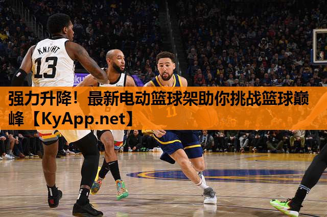 强力升降！最新电动篮球架助你挑战篮球巅峰