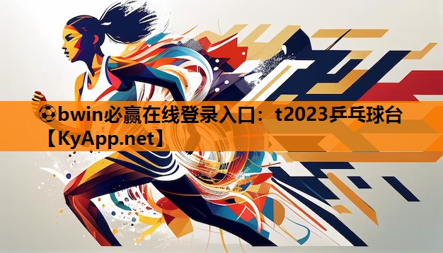 t2023乒乓球台